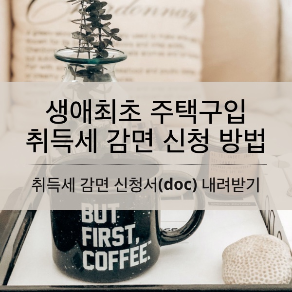 생애최초 주택구입 취득세 감면 신청 방법 및 서류(doc) 내려받기