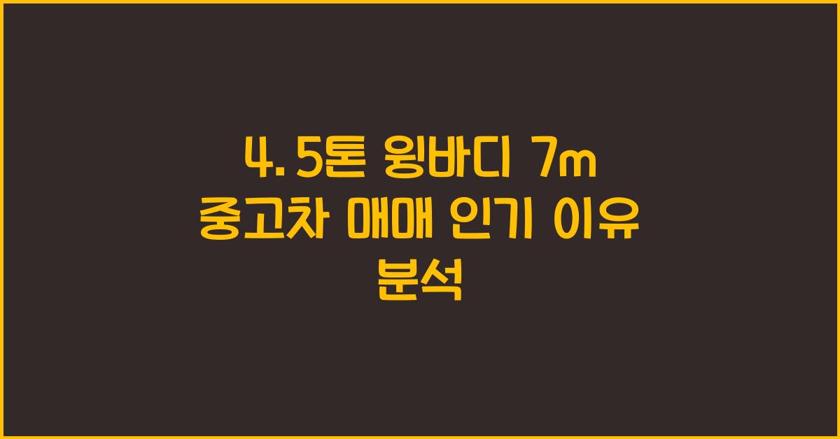 4.5톤 윙바디 7m
