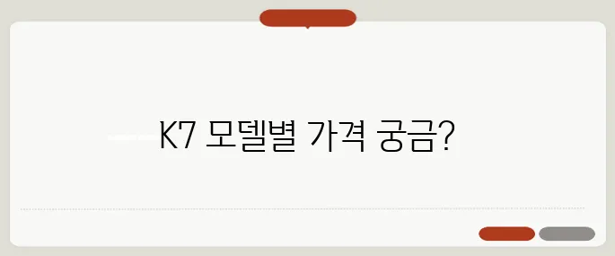 k7 가격표 최신 모델별 확인