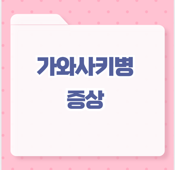 가와사키병 증상