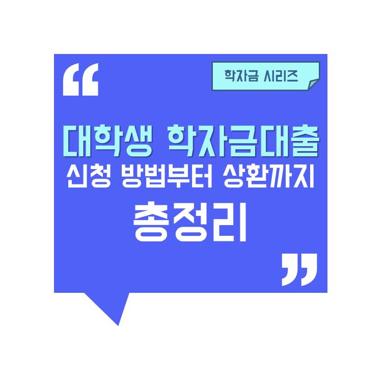[학자금 시리즈] 대학생 학자금대출 총정리 – 신청 방법부터 상환까지 완벽 가이드안