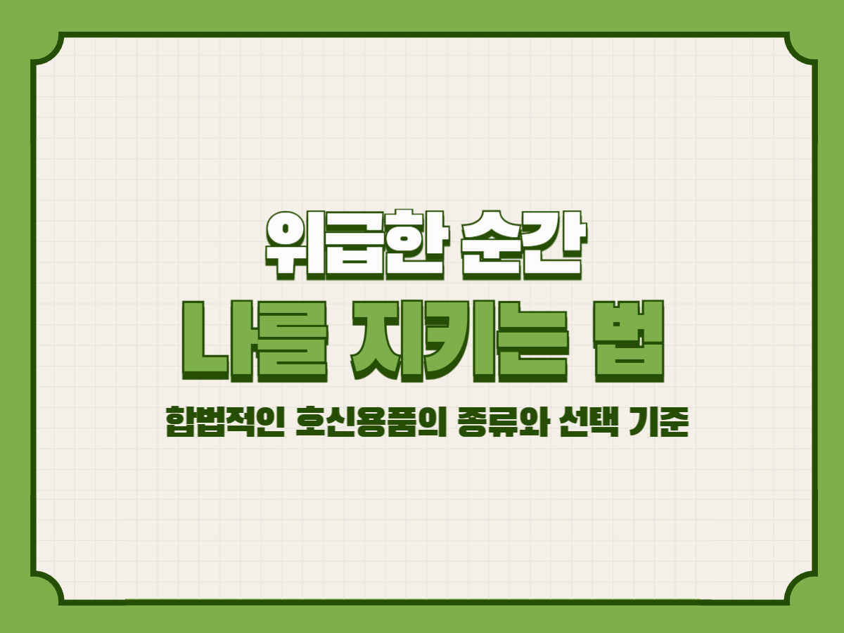 위급한 순간, 나를 지키는 법 – 합법적인 호신용품의 종류와 선택 기준