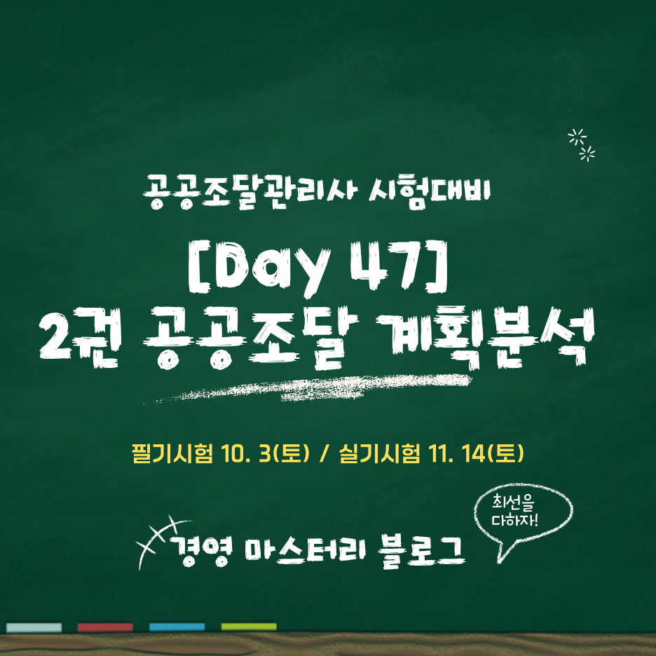 [공공조달관리사] Day 47. 계약의 협상 (표준교재 핵심 요약 &amp; 문제)