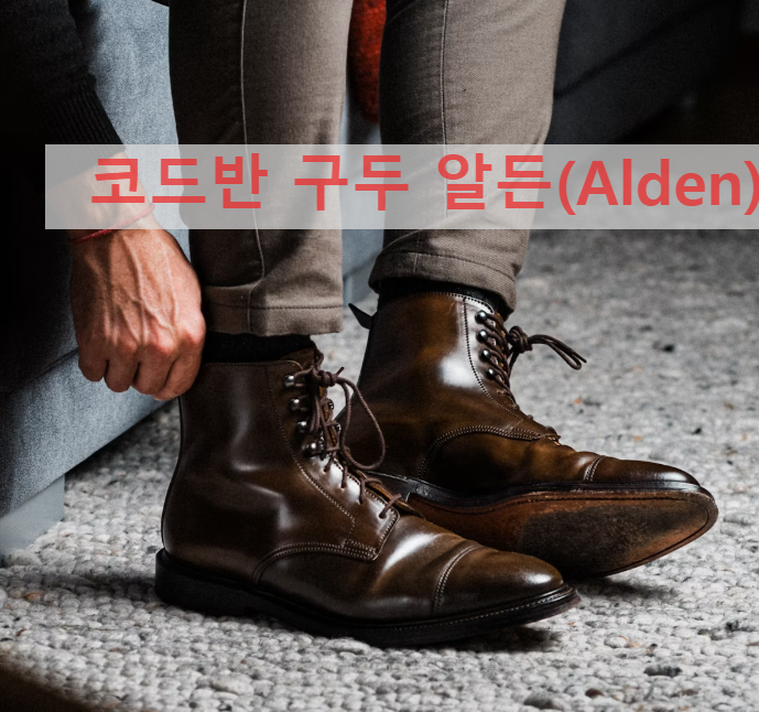 코도반 구두 알든(Alden) 리뷰