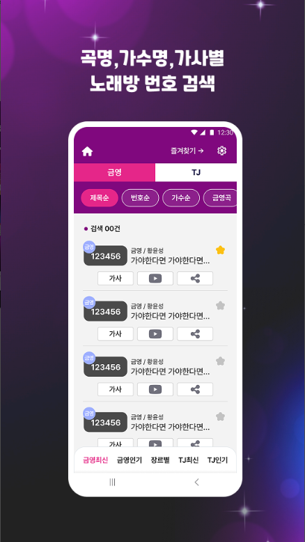 노래방 번호찾기, 금영,TJ 가수 및 곡명 검색