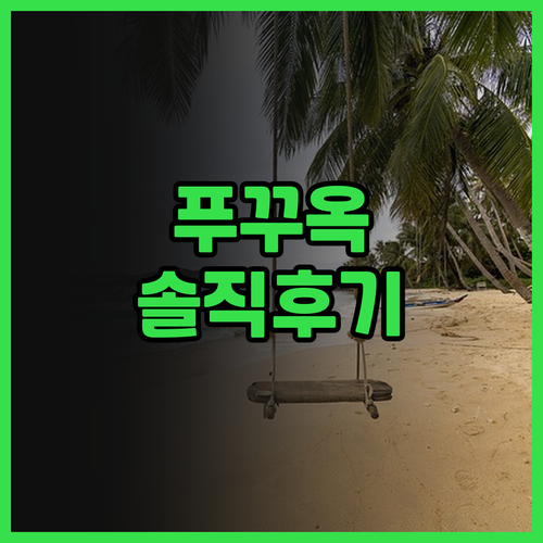 푸꾸옥 '나이트 시 호텔' 솔직 후기