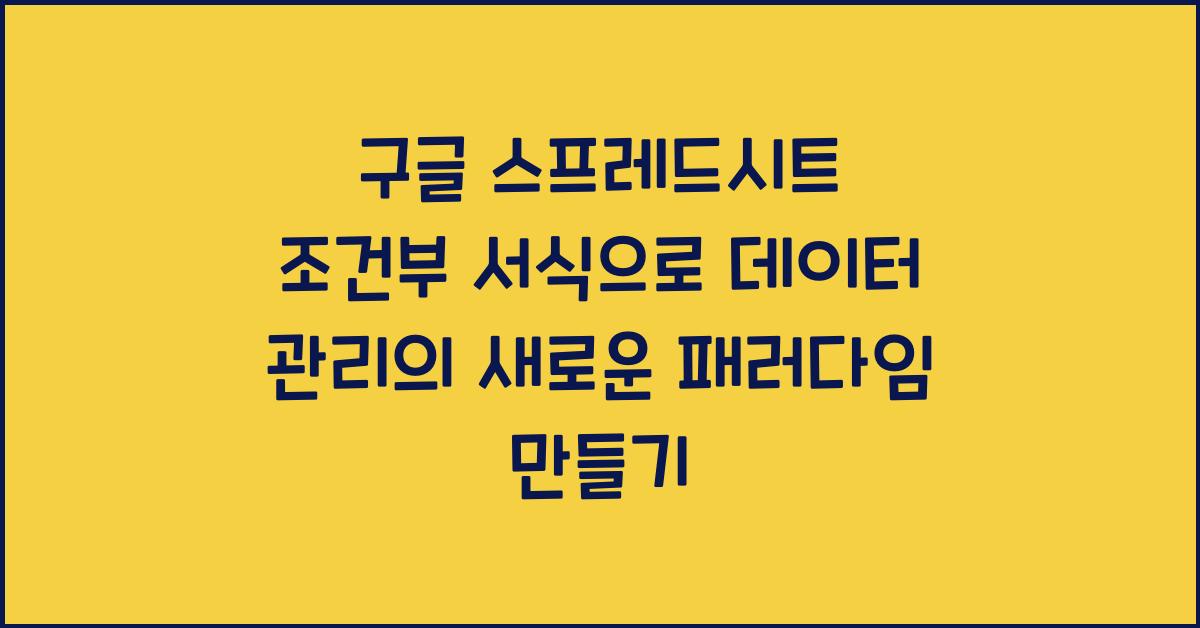 구글 스프레드시트 조건부 서식