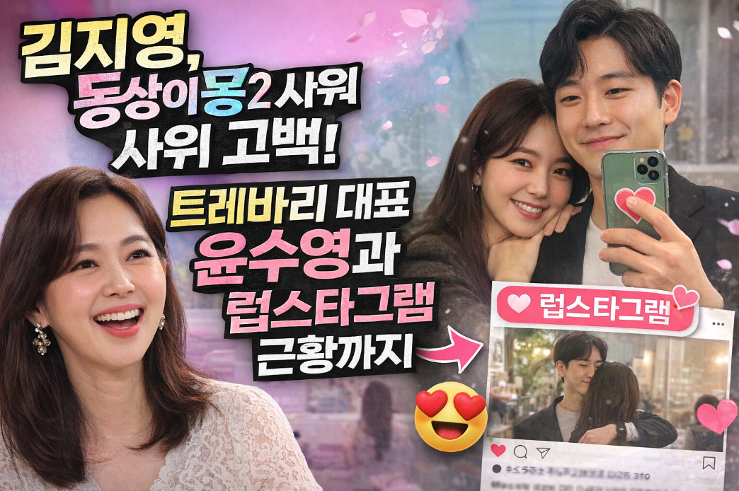 동상이몽2 김지영 샤워 고백, 트래바리 대표 윤수영 럽스타그램 근황