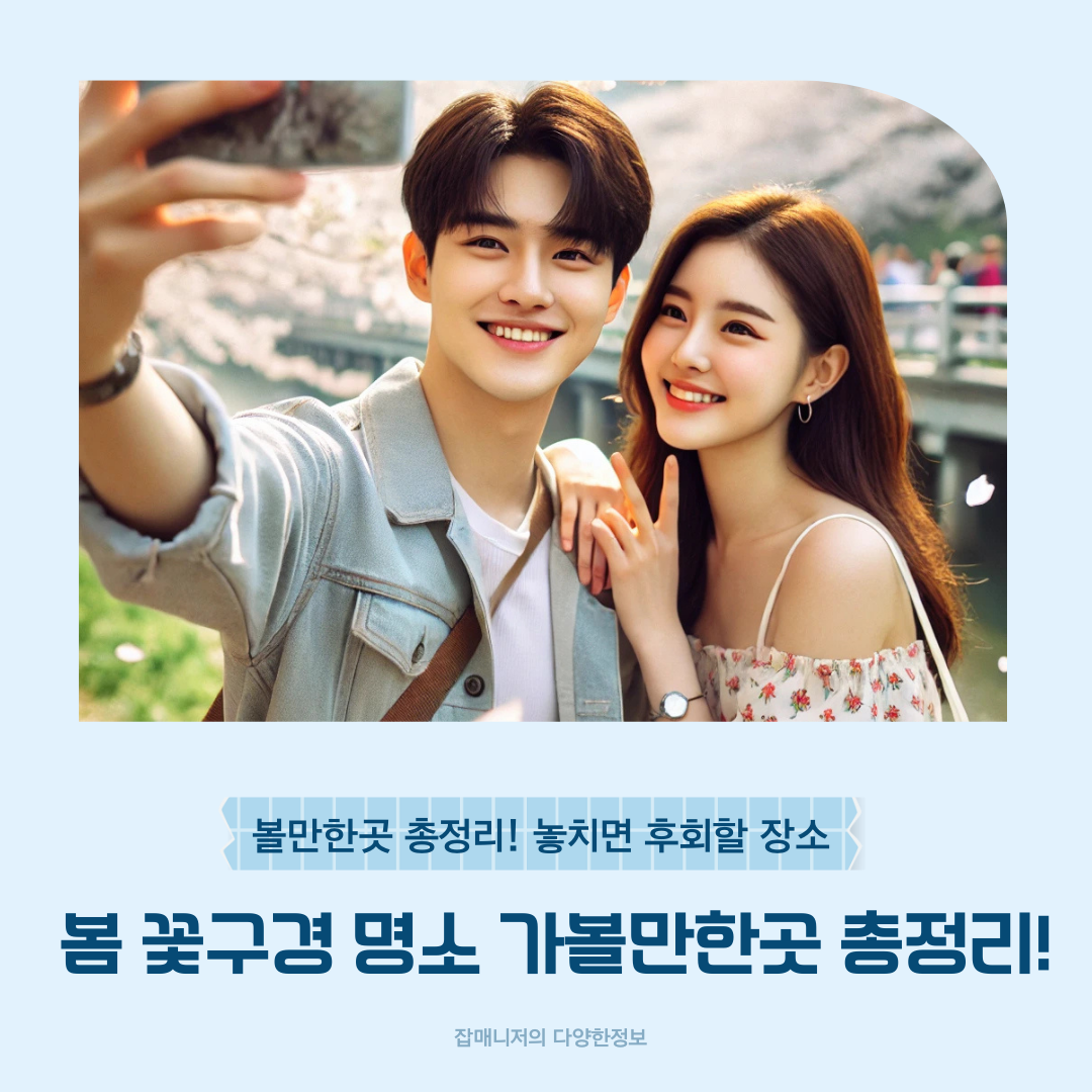 2025 봄 꽃구경 명소 가볼만한곳 총정리! 놓치면 후회할 장소