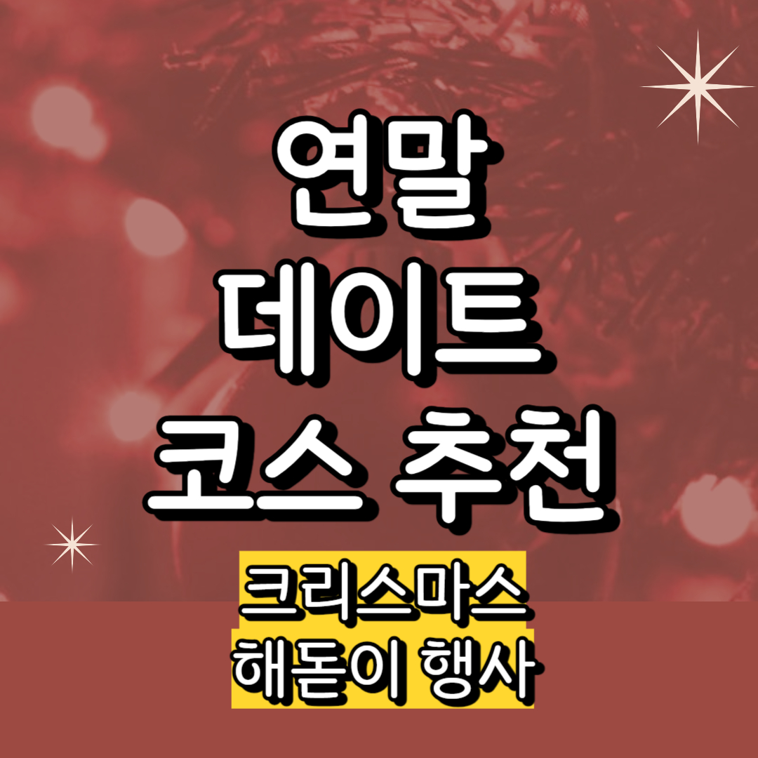 연말 데이트 코스