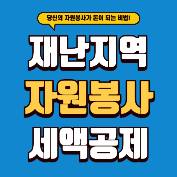 재난지역 자원봉사 세액공제