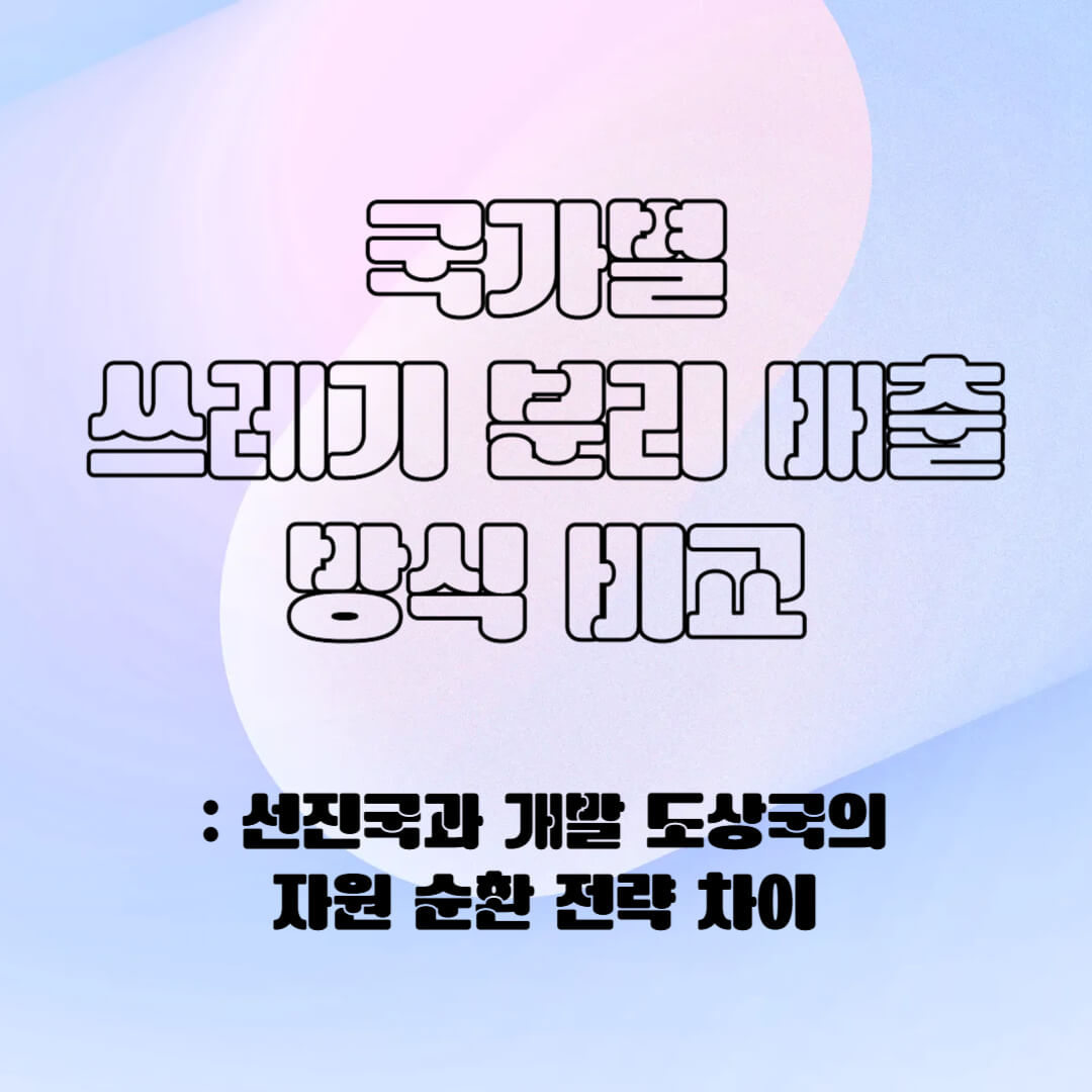 국가별 분리 배출 방식 비교