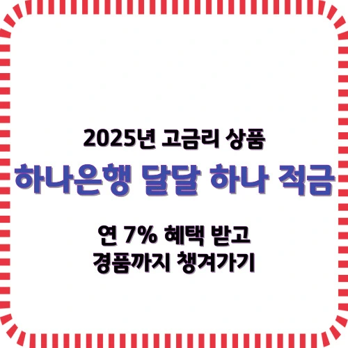 하나은행 달달 하나 적금