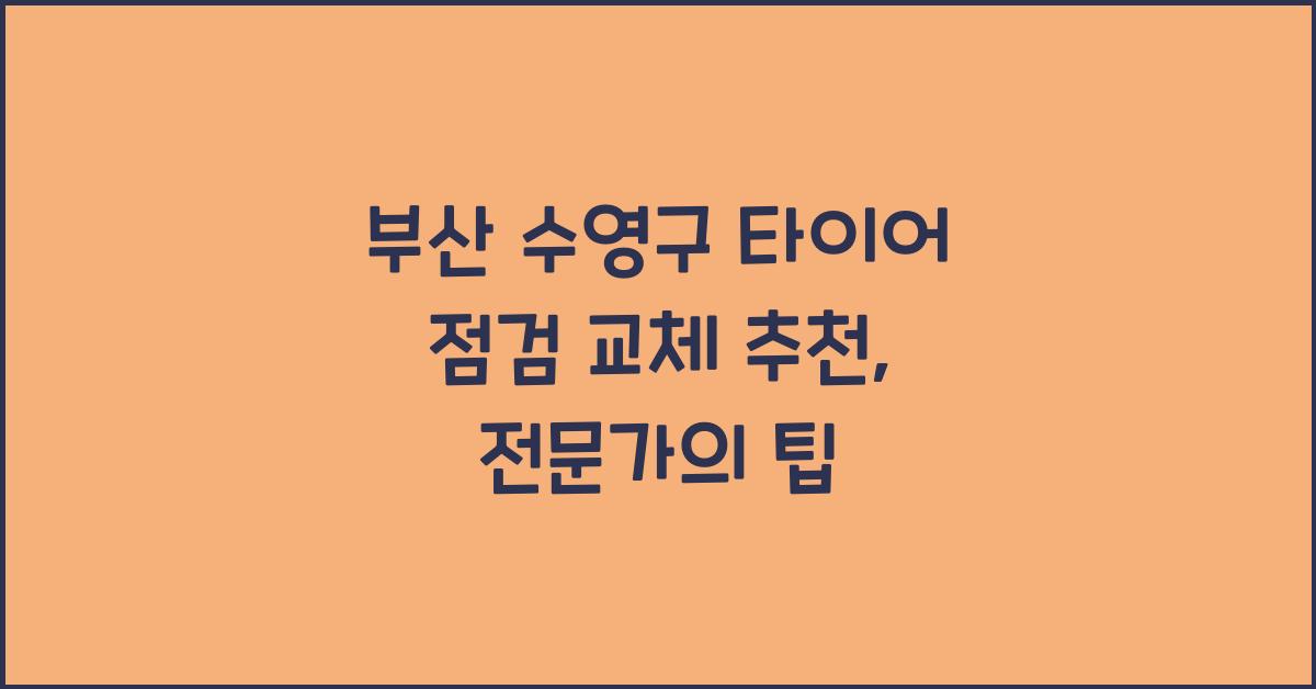 부산 수영구 타이어 점검 교체 추천