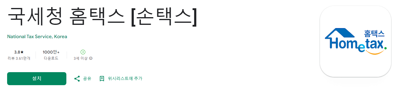 국세청 홈택스, 손택스, 홈택스, 맞춤형 서비스