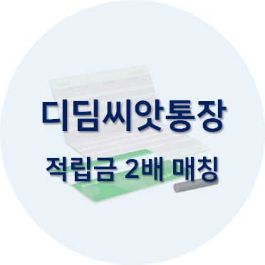 디딤씨앗통장 기준과 신청방법