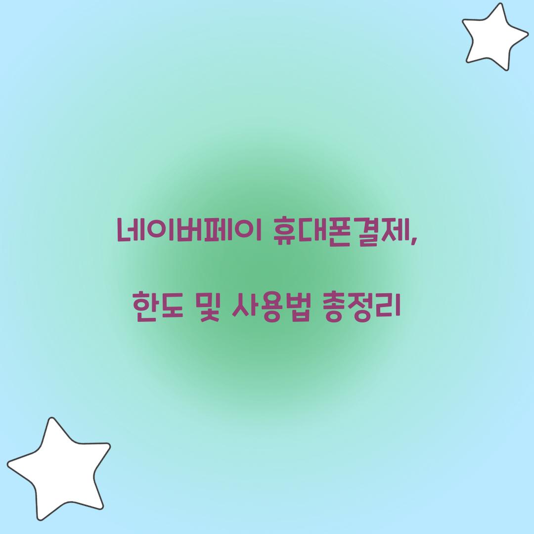 네이버페이 휴대폰결제