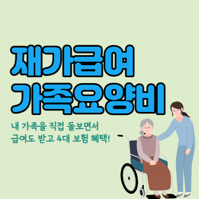 가족돌봄-재가급여-가족요양비-총정리-대표섬네일