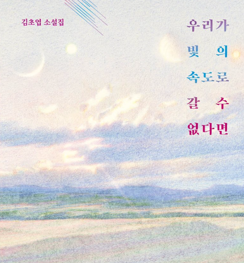 『우리가 빛의 속도로 갈 수 없다면』, 과학자의 삶을 살아낸 한 여성