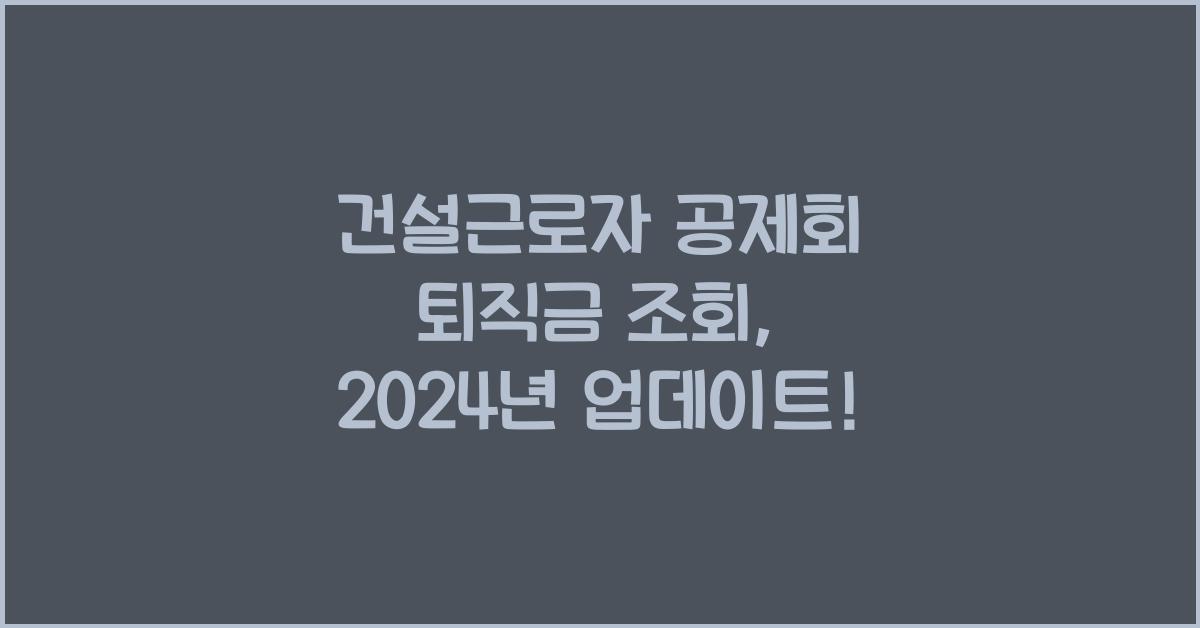 건설근로자 공제회 퇴직금 조회
