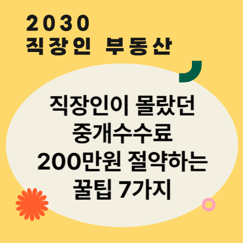 직장인이 몰랐던 중개수수료 200만원 절약하는 꿀팁