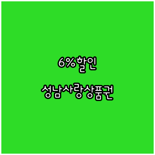 6% 할인 2025 성남사랑상품권 구..