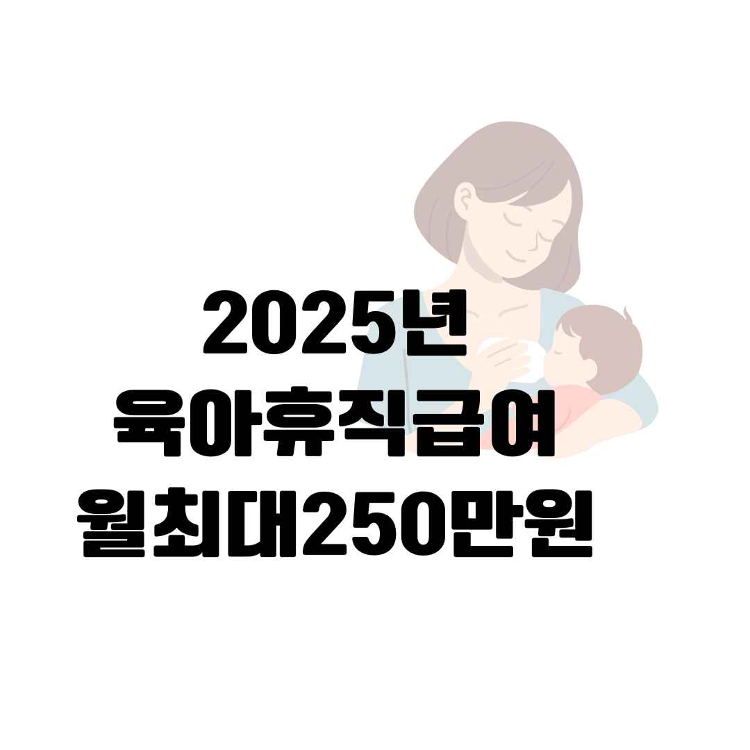 2025 육아휴직급여