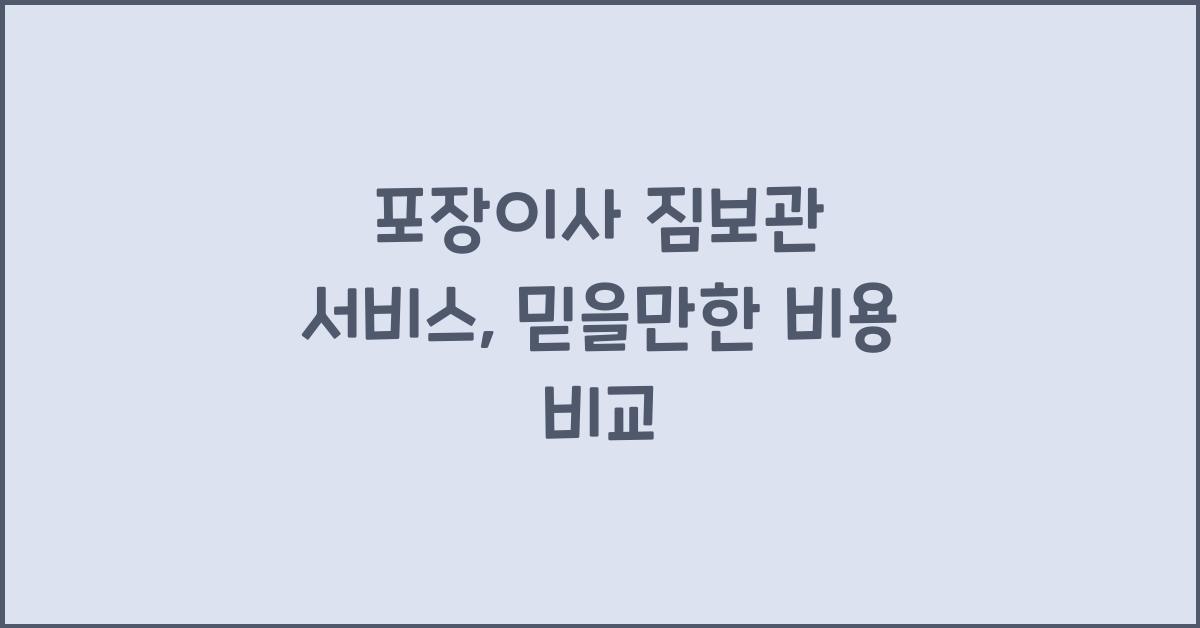 포장이사 짐보관