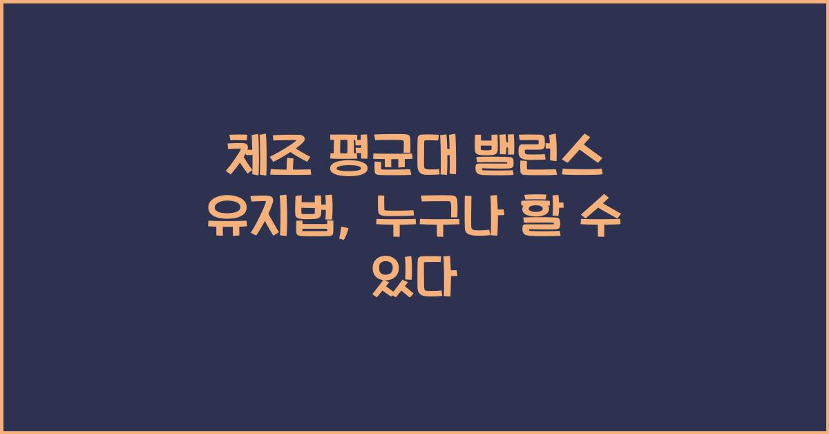 체조 평균대 밸런스 유지법