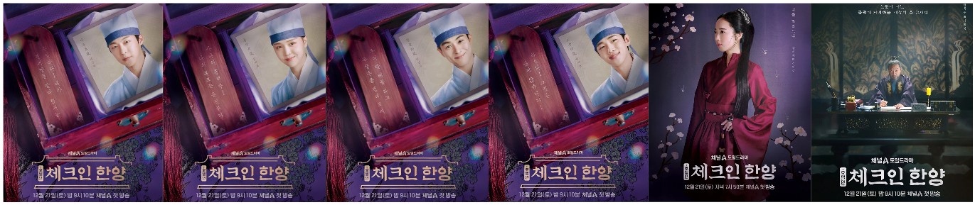채널 A 드라마 체크인 한양 캐릭터 포스터