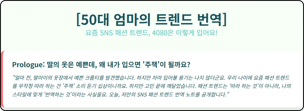 50대 엄마의 트렌드 번역