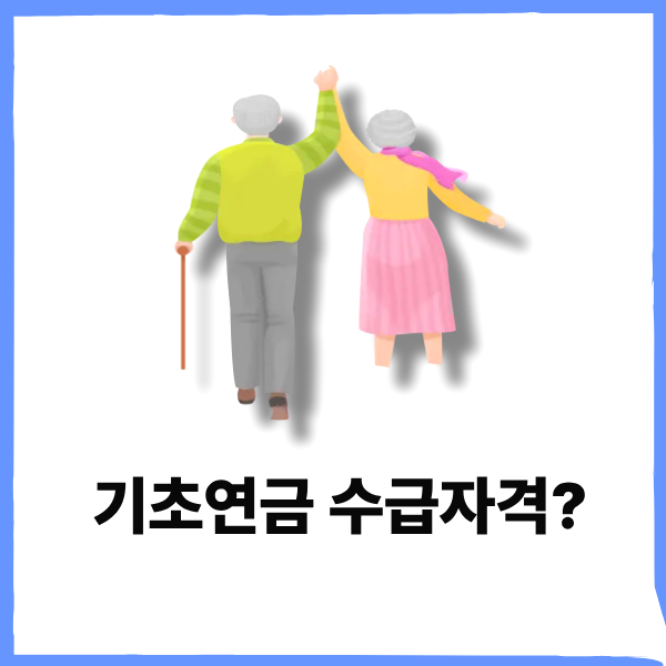 기초연금 수급자격 재산기준 계산 신청방법