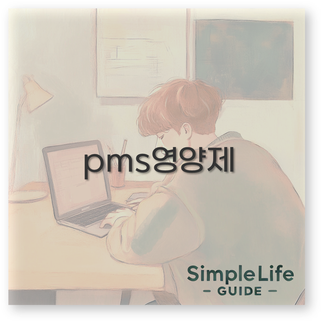 pms영양제