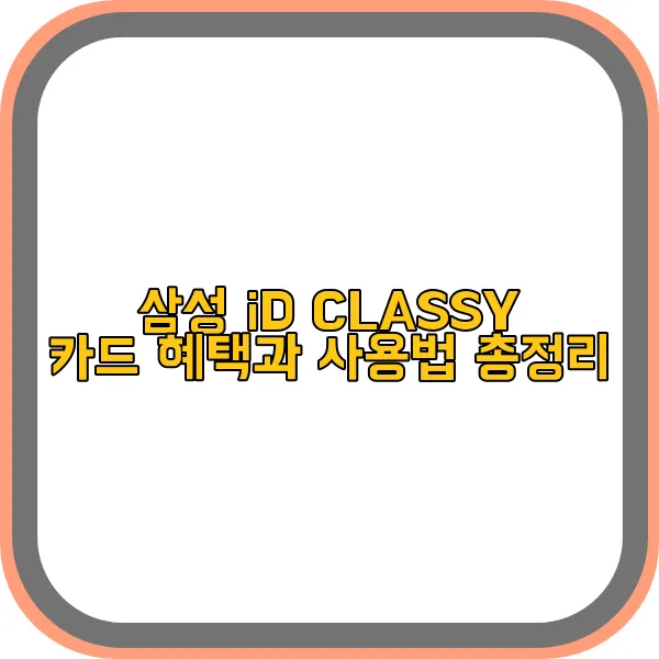 삼성-id-classy-카드