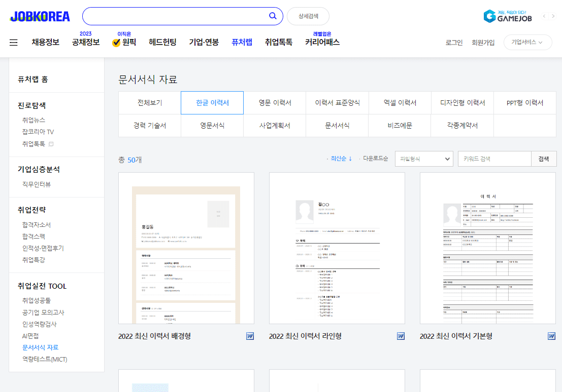 경력이력서 양식 무료다운로드 " 잡코리아 " 페이지
