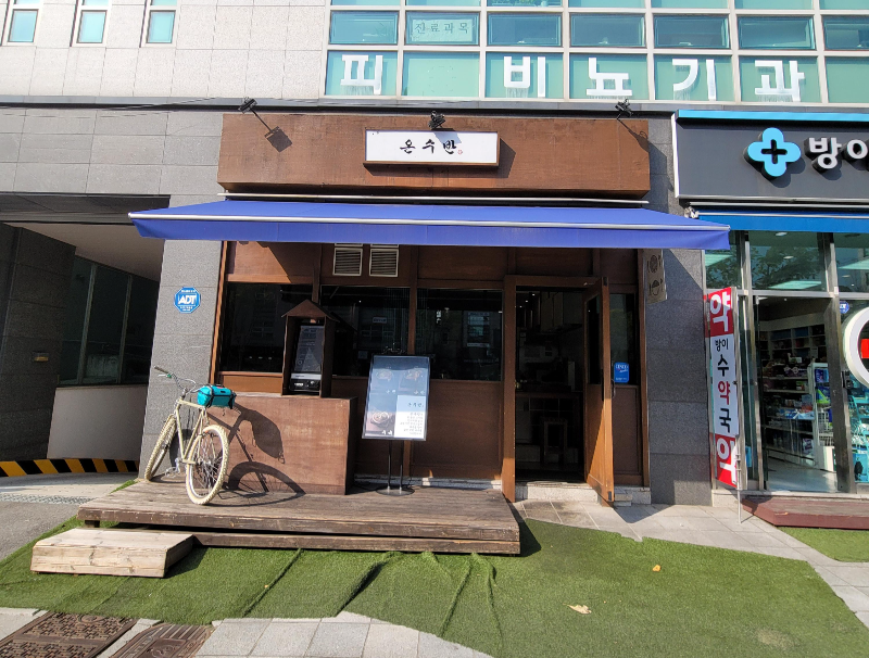 온수반 송파점 외관