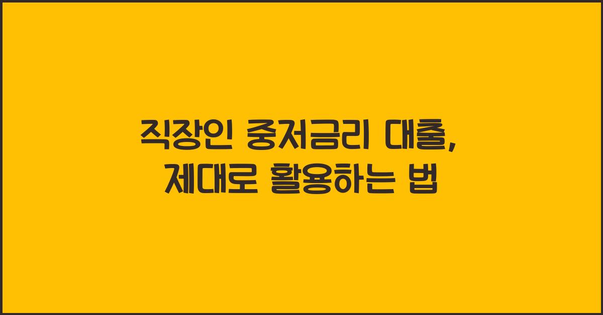 직장인 중저금리 대출