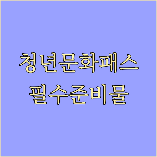 청년문화예술패스 지원 대상과 포인트 ..