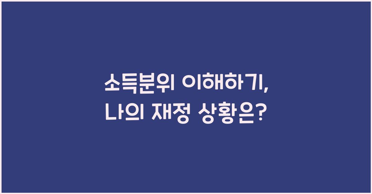 소득분위