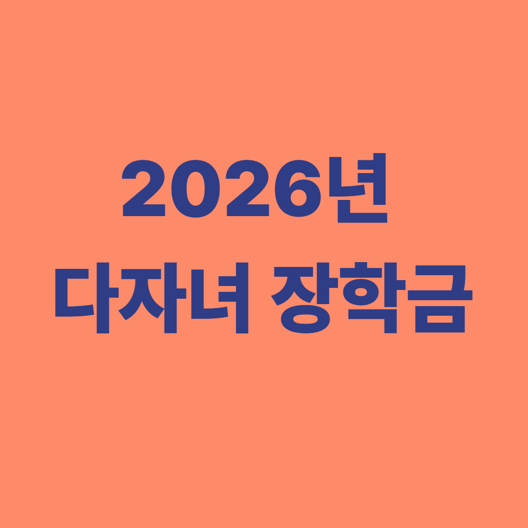 2026년 다자녀 장학금