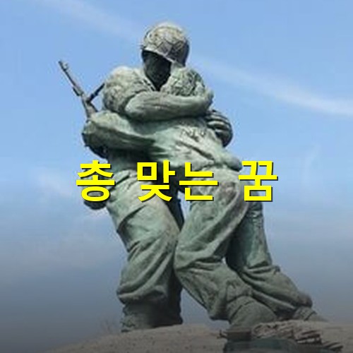 총에-맞은-전우를-껴안고있는-병사-전쟁-기념관