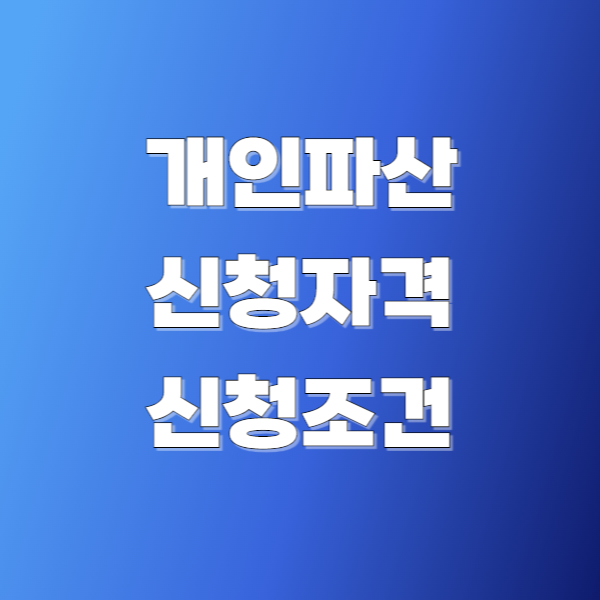 개인파산 신청 자격 조건