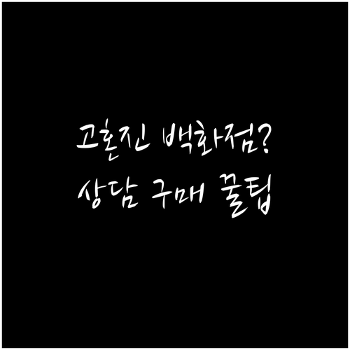 고혼진 백화점 매장 유무와 상담 구매..