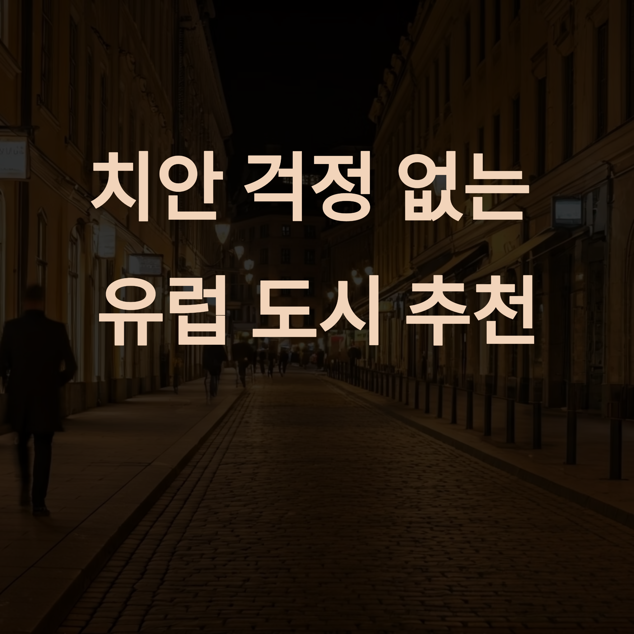치안 걱정 없는 유럽도시 추천