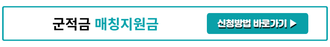 군적금 매칭지원금