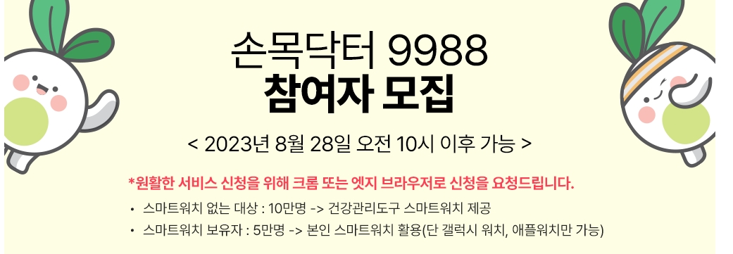 손목닥터9988 11월 추가 모집 예정 공지