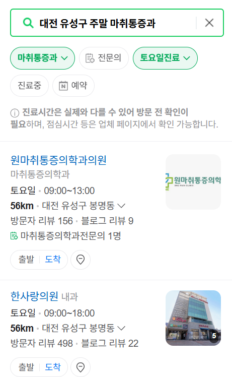 대전 유성구 주말 문 여는 통증클리닉 병원 추천 목록 ❘ 토요일, 일요일, 공휴일 도수치료 통증주사 신경차단술 ❘ 마취통증의학과 정리