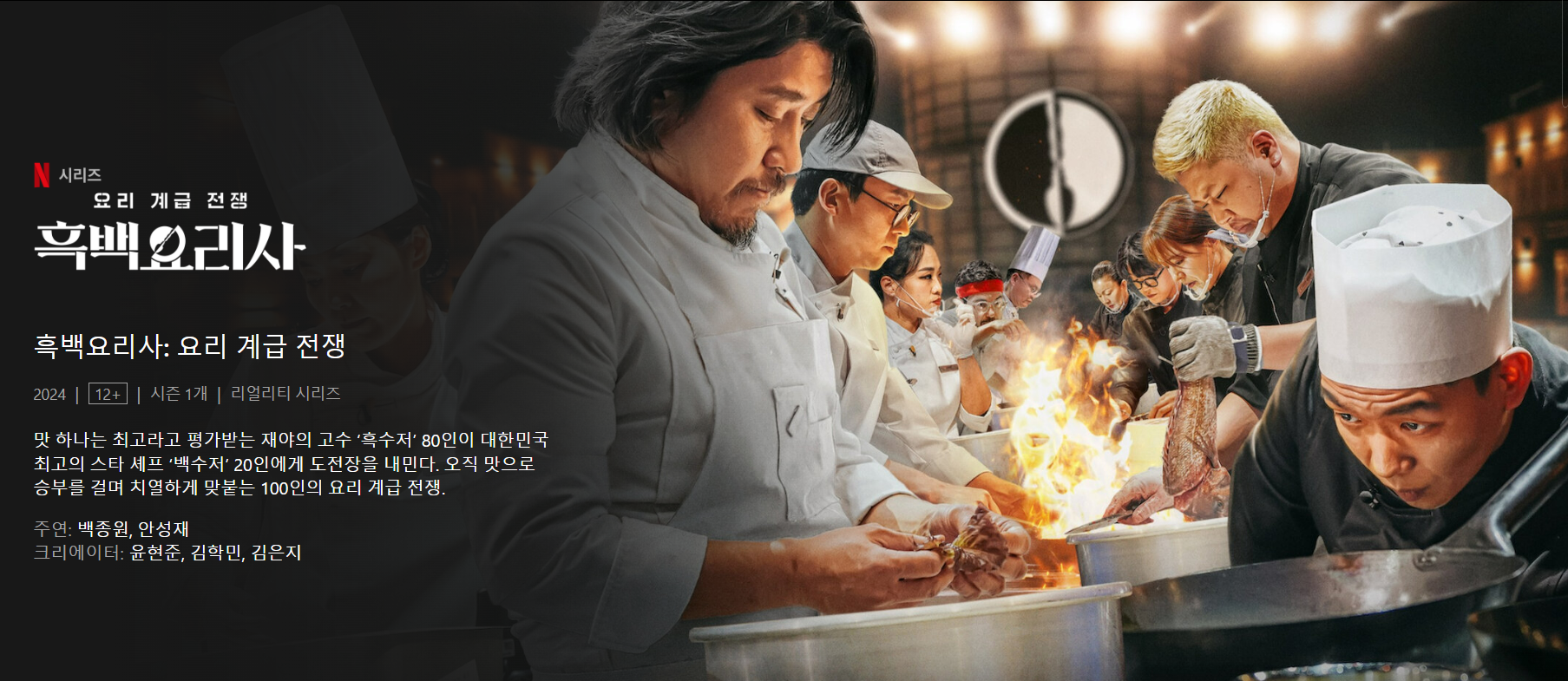 흑백요리사-시청하기