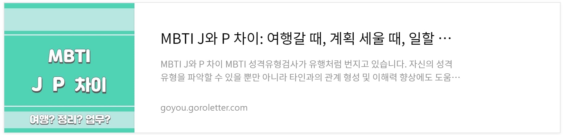 mbti j p 차이 알아보기