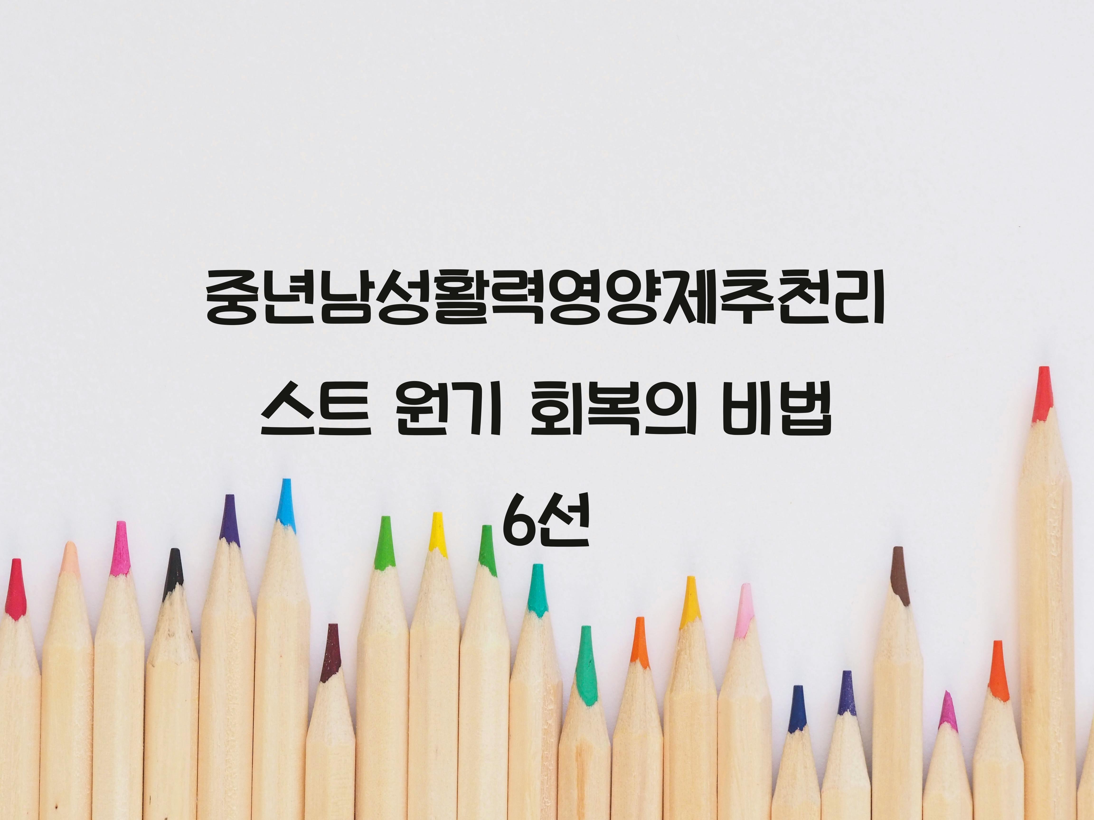 중년남성활력영양제추천리스트
